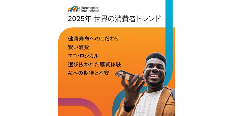 ユーロモニター、2025年に注目すべき世界の消費者トレンドを発表