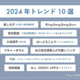 【MERY Z世代研究所調査】Z世代1,000人が選んだ『2024年トレンド10選』大発表！気になる『2025年トレンド予測』も！