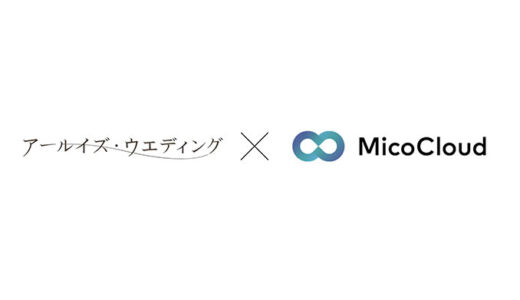 アールイズ・ウエディングが「MicoCloud（ミコクラウド）」を導入し、LINEでの個別相談を実施。LINE経由の成約率は他の予約経路と比べて約10%高い結果に