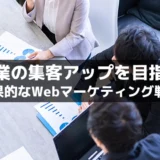 士業の集客アップを目指す！効果的なWebマーケティング戦略