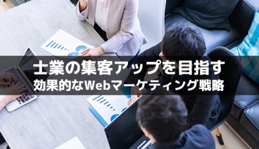 士業の集客アップを目指す！効果的なWebマーケティング戦略