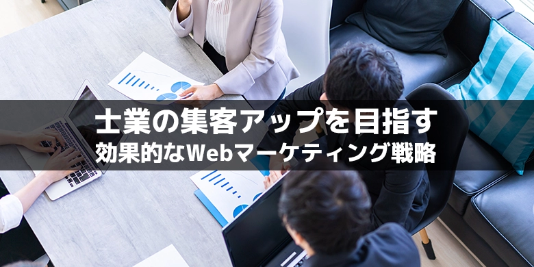 士業の集客アップを目指す！効果的なWebマーケティング戦略