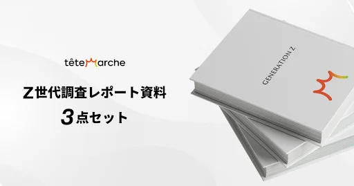 Z世代資料3点セット