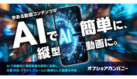 ベクトル、AIで横型動画を縦型に自動変換する「AI縦型動画」の提供を開始