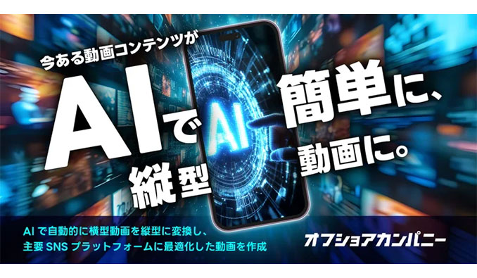 ベクトル、AIで横型動画を縦型に自動変換する「AI縦型動画」の提供を開始