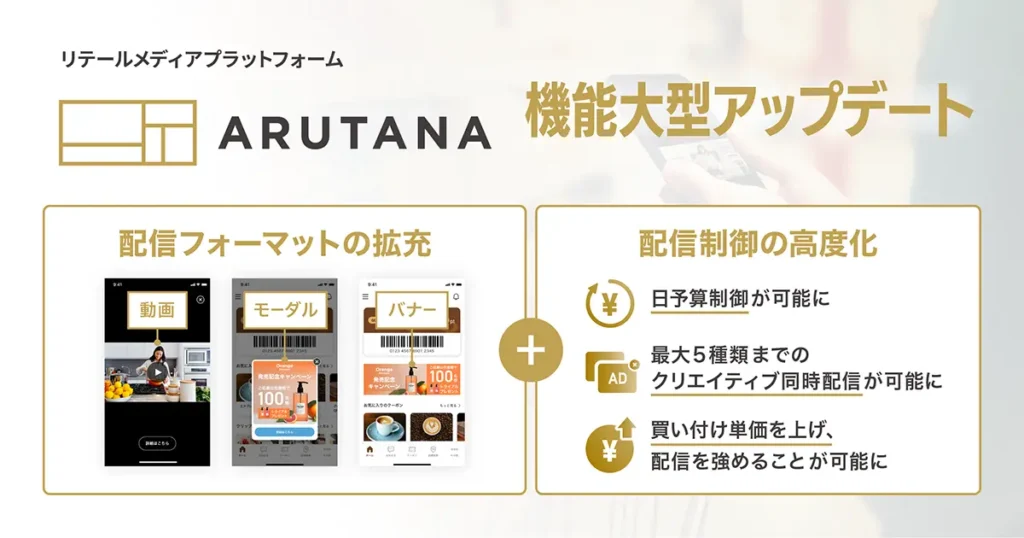 リテールメディアプラットフォーム「ARUTANA（アルタナ）」