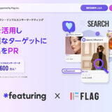 フラッグ、AIを活用したインフルエンサーマーケティングソリューション「featuring」日本版サービスの提供を開始