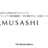 WonderSpace、TikTok広告×LINE公式アカウントの二刀流マーケティングサービス「MUSASHI」提供開始