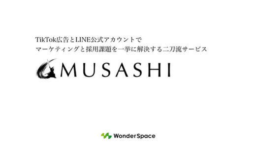 WonderSpace、TikTok広告×LINE公式アカウントの二刀流マーケティングサービス「MUSASHI」提供開始