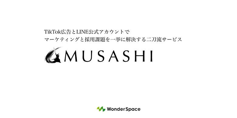 WonderSpace、TikTok広告×LINE公式アカウントの二刀流マーケティングサービス「MUSASHI」提供開始