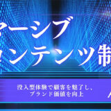 エイスリーグループ、「イマーシブコンテンツ制作」の提供を開始