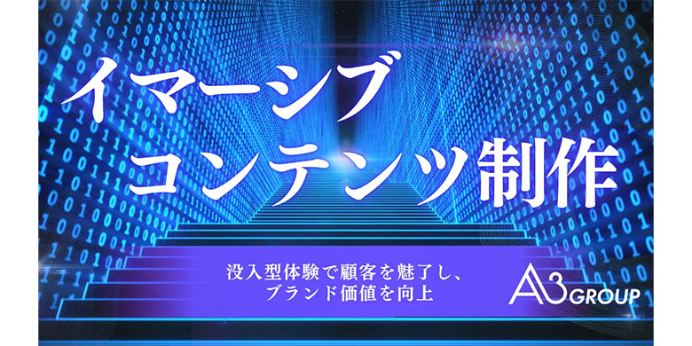 エイスリーグループ、「イマーシブコンテンツ制作」の提供を開始