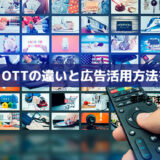 CTVとOTTの違いと広告、マーケティング活用術徹底解説