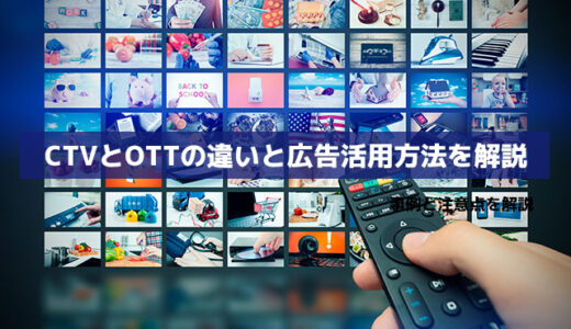 CTVとOTTの違いと広告、マーケティング活用術徹底解説