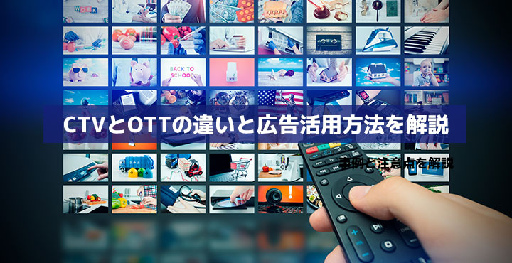 CTVとOTTの違いと広告、マーケティング活用術徹底解説