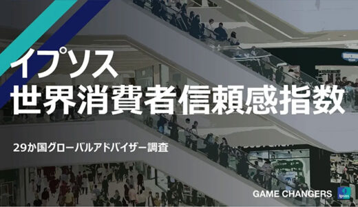 世界的に消費者信頼感が上昇して2025年がスタート、「イプソス世界消費者信頼感指数 2025年1月」を公開