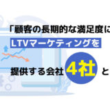 「顧客の長期的な満足度に繋がる！」LTVマーケティングを提供する会社4社とポイント