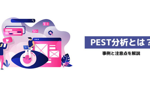 PEST分析とは？企業の成長に導く事例と注意点を解説