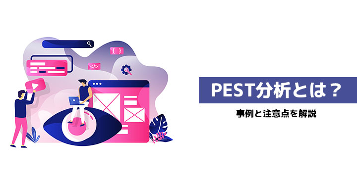 PEST分析とは？企業の成長に導く事例と注意点を解説