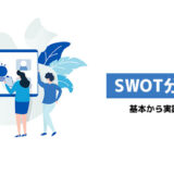 SWOT分析で競争力を上げる！基本から実践方法まで解説