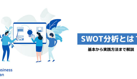 SWOT分析で競争力を上げる！基本から実践方法まで解説