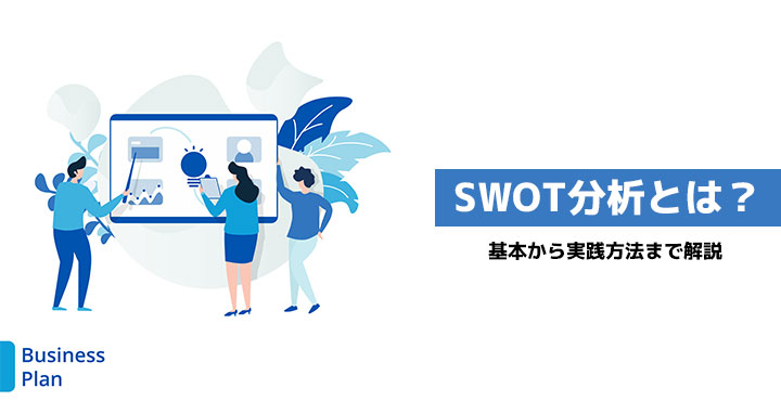 SWOT分析で競争力を上げる！基本から実践方法まで解説