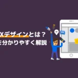 UI/UXデザインとは？違いを分かりやすく解説