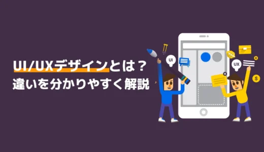 UI/UXデザインとは？違いを分かりやすく解説