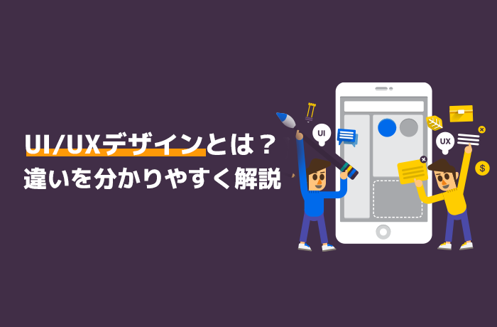 UI/UXデザインとは？違いを分かりやすく解説