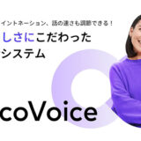 Micoworks、MicoAIプラットフォームを活用したAI電話サービス「MicoVoice（ミコボイス）」が本格始動