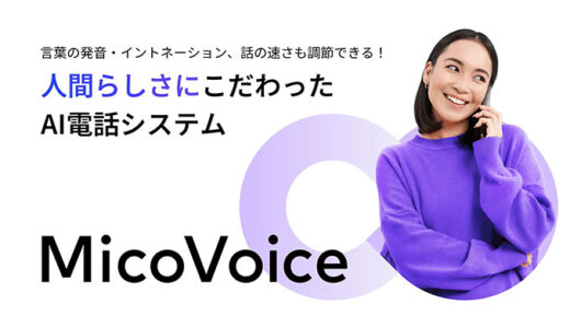 Micoworks、MicoAIプラットフォームを活用したAI電話サービス「MicoVoice（ミコボイス）」が本格始動