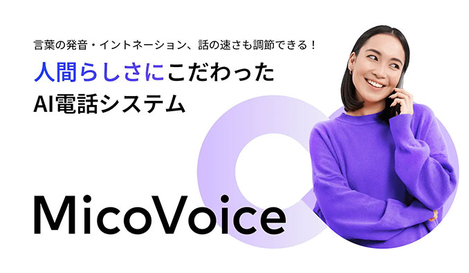 Micoworks、MicoAIプラットフォームを活用したAI電話サービス「MicoVoice（ミコボイス）」が本格始動