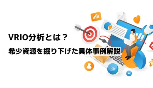 VRIO分析とは？希少資源を掘り下げた具体事例解説