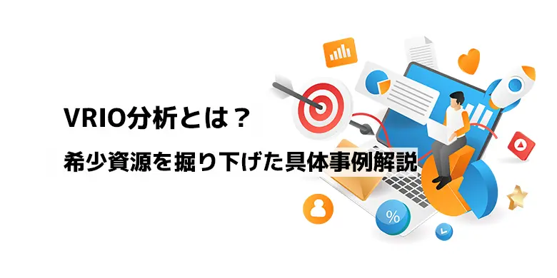 VRIO分析とは？希少資源を掘り下げた具体事例解説