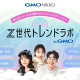 GMO NIKKO、Z世代マーケティング支援サービス「Z世代トレンドラボ byGMO」提供開始