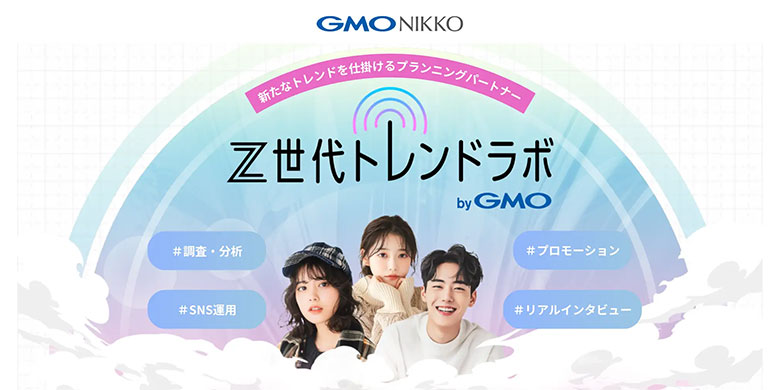 GMO NIKKO、Z世代マーケティング支援サービス「Z世代トレンドラボ byGMO」提供開始