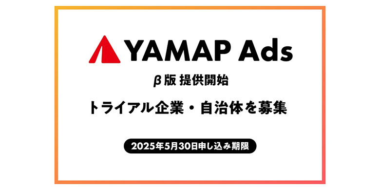 広告配信サービス「YAMAP Ads（β版）」