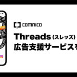 コムニコ、月間アクティブユーザー数3.5億超えのSNS「Threads」の広告支援サービスを開始