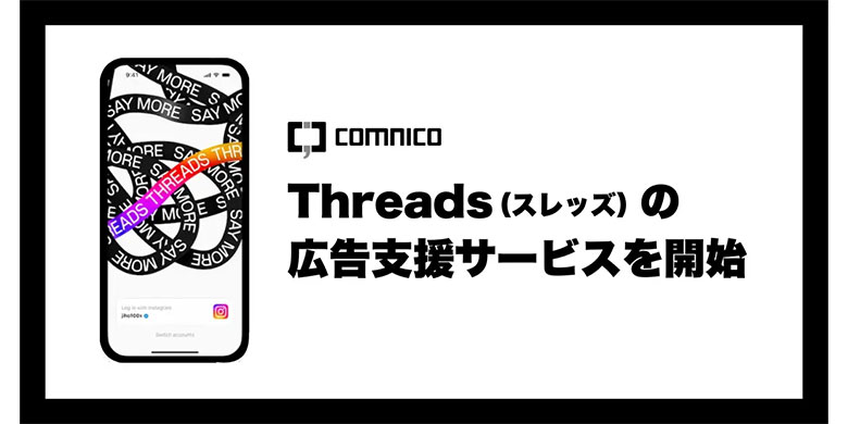 コムニコ、月間アクティブユーザー数3.5億超えのSNS「Threads」の広告支援サービスを開始