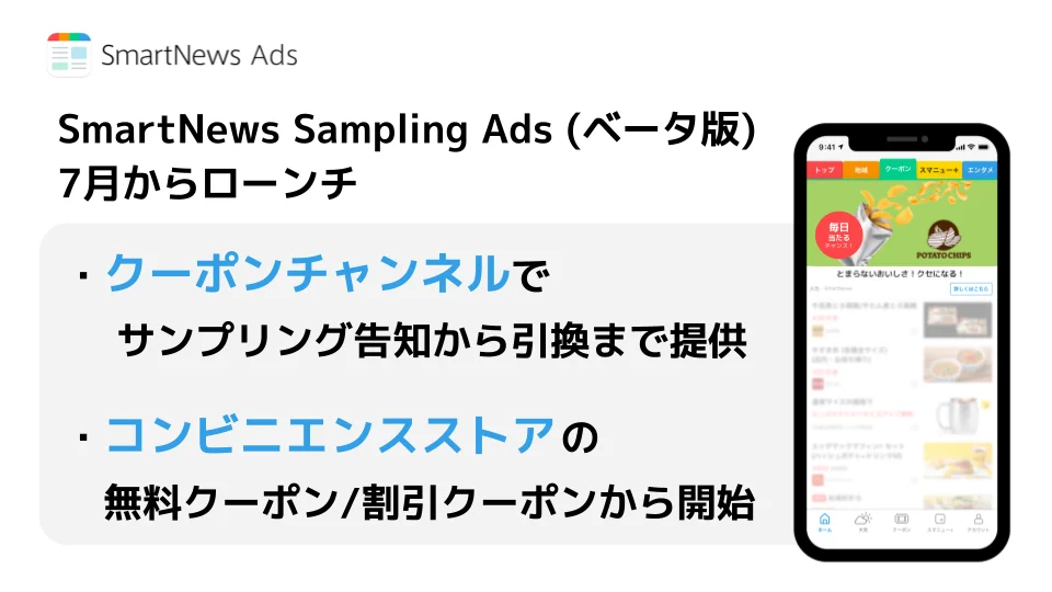SmartNews Sampling Ads