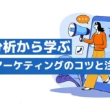 顧客分析から学ぶ差別化マーケティングのコツと注意点