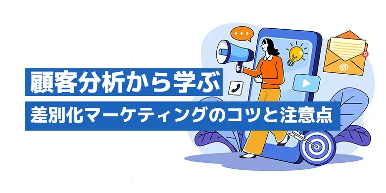 顧客分析から学ぶ差別化マーケティングのコツと注意点