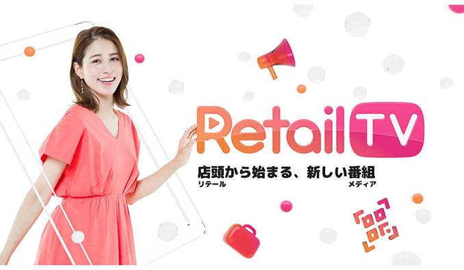 VECKS、小売店舗に設置されたデジタルサイネージを活用し月間約500万人にリーチできる新メディア「Retail TV」始動