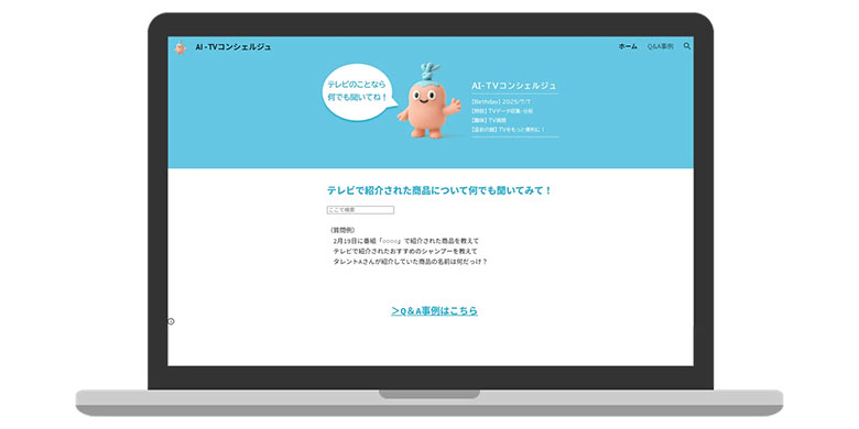 エム・データ、AIエージェント向けのTVメタデータの提供開始