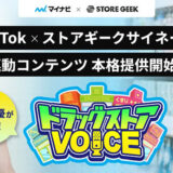 リテールメディアサービス「ストアギークサイネージ」、人気声優を起用したTikTok連動型コンテンツ『ドラッグストアVOICE』の本格提供を開始