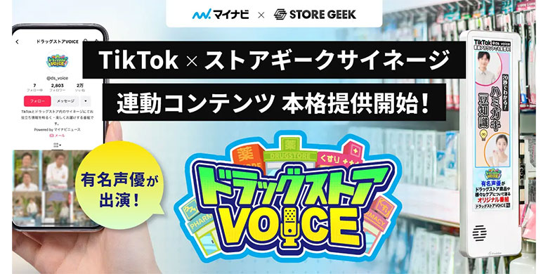 リテールメディアサービス「ストアギークサイネージ」、人気声優を起用したTikTok連動型コンテンツ『ドラッグストアVOICE』の本格提供を開始