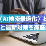 AIO（AI検索最適化）とは？基本と効果的なSEO対策を徹底解説