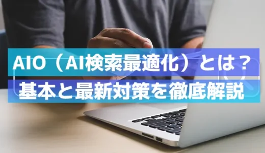 AIO（AI検索最適化）とは？基本と効果的なSEO対策を徹底解説