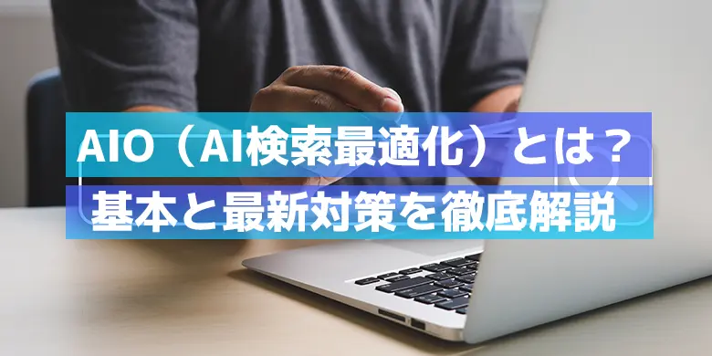 AIO（AI検索最適化）とは？基本と効果的なSEO対策を徹底解説