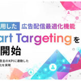 株式会社AJA、AIを活用した広告配信最適化機能「Smart Targeting」を提供開始